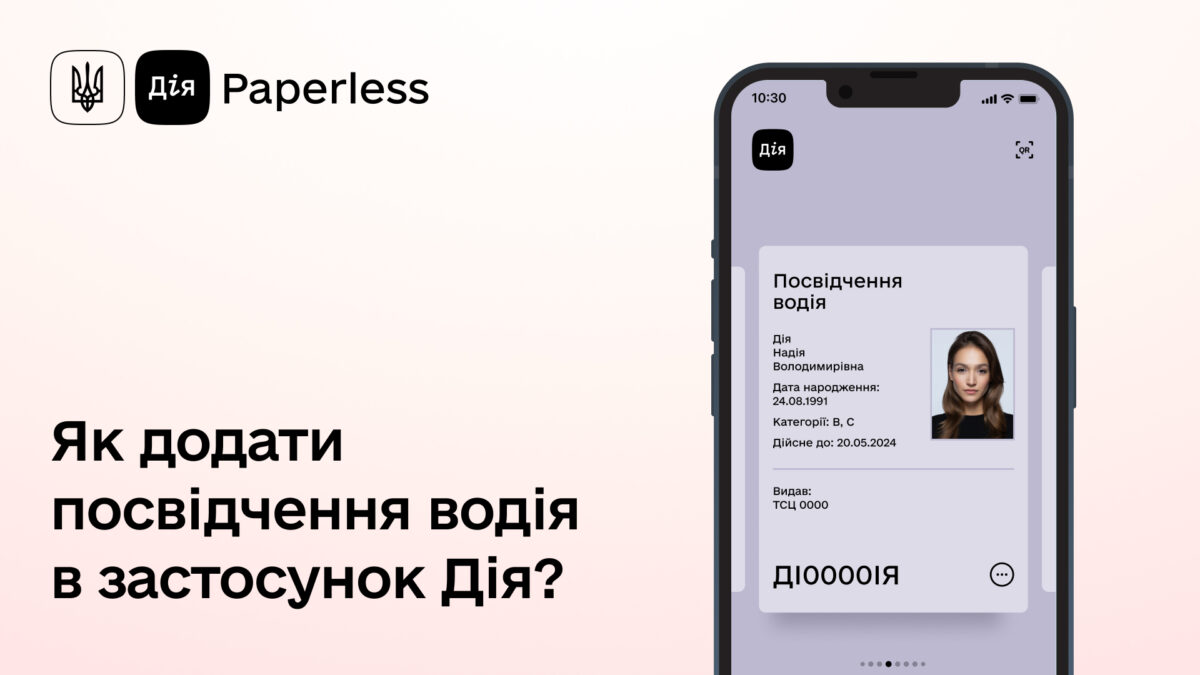 водійське посвідчення в Дії